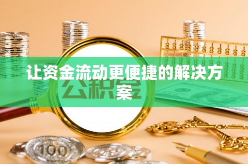 朱家尖让资金流动更便捷的解决方案