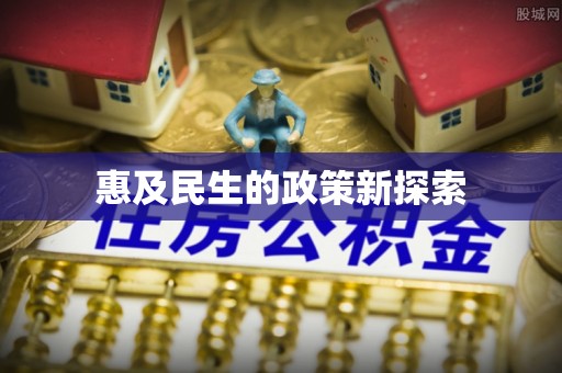 朱家尖惠及民生的政策新探索