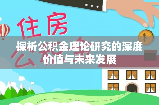 朱家尖探析公积金理论研究的深度价值与未来发展
