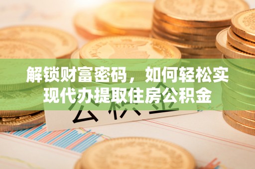 朱家尖解锁财富密码，如何轻松实现代办提取住房公积金