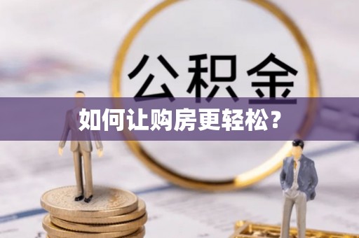 朱家尖如何让购房更轻松？