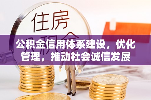 朱家尖公积金信用体系建设，优化管理，推动社会诚信发展