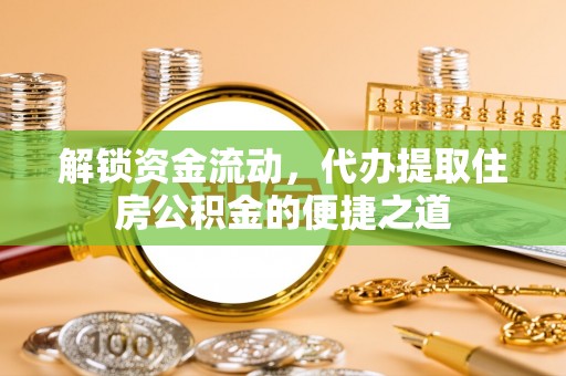 朱家尖解锁资金流动，代办提取住房公积金的便捷之道