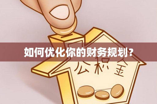 朱家尖如何优化你的财务规划？