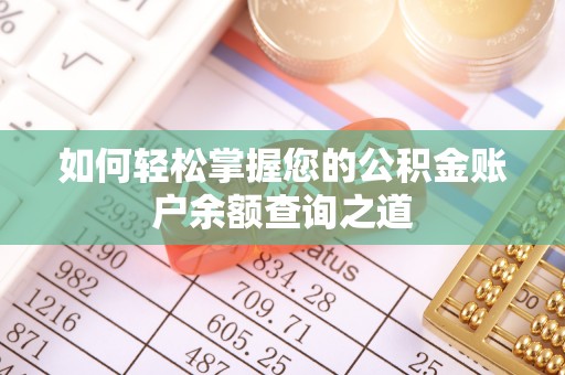 朱家尖如何轻松掌握您的公积金账户余额查询之道