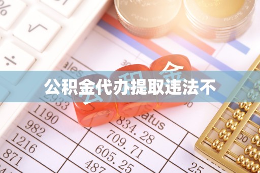 朱家尖公积金代办提取违法不