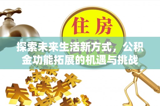 朱家尖探索未来生活新方式，公积金功能拓展的机遇与挑战