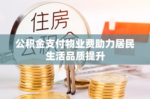 朱家尖公积金支付物业费助力居民生活品质提升