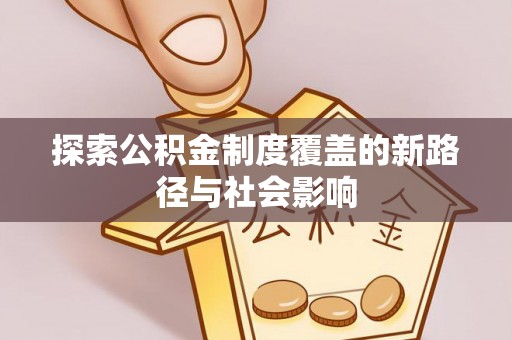 朱家尖探索公积金制度覆盖的新路径与社会影响
