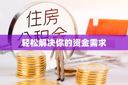 朱家尖轻松解决你的资金需求