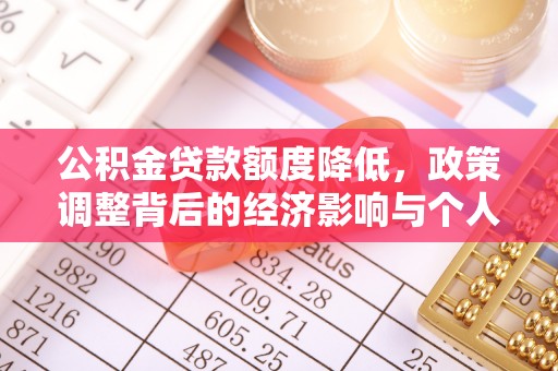 朱家尖公积金贷款额度降低，政策调整背后的经济影响与个人应对策略