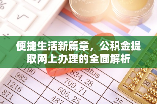 朱家尖便捷生活新篇章，公积金提取网上办理的全面解析