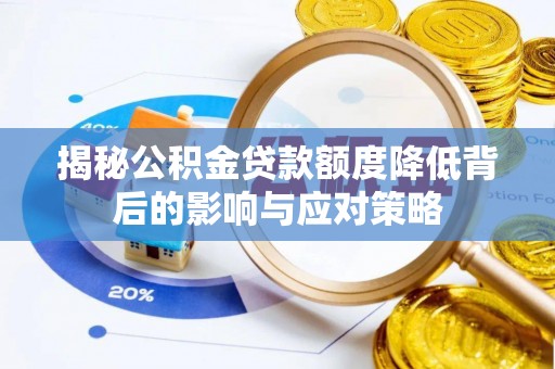 朱家尖揭秘公积金贷款额度降低背后的影响与应对策略