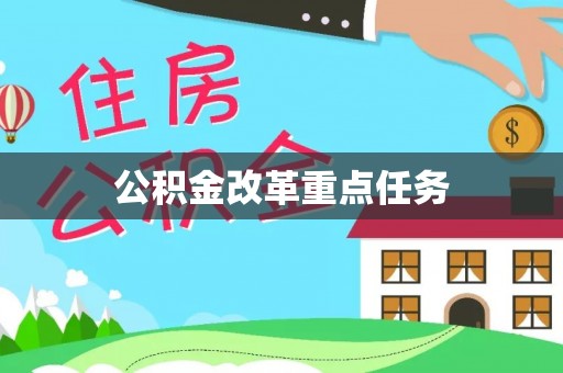 朱家尖公积金改革重点任务