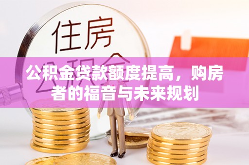 朱家尖公积金贷款额度提高，购房者的福音与未来规划