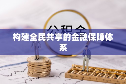 朱家尖构建全民共享的金融保障体系