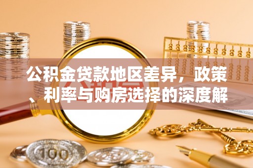 朱家尖公积金贷款地区差异，政策、利率与购房选择的深度解析