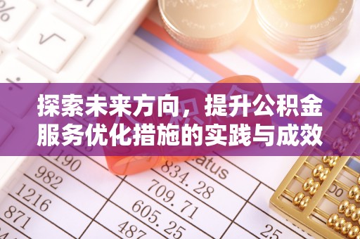 朱家尖探索未来方向，提升公积金服务优化措施的实践与成效