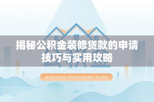 朱家尖揭秘公积金装修贷款的申请技巧与实用攻略