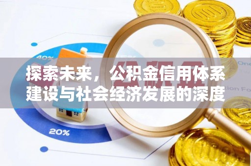 朱家尖探索未来，公积金信用体系建设与社会经济发展的深度融合