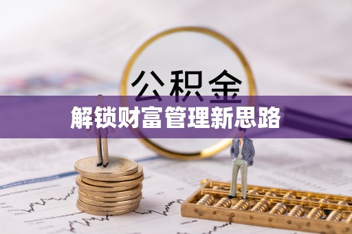 朱家尖解锁财富管理新思路