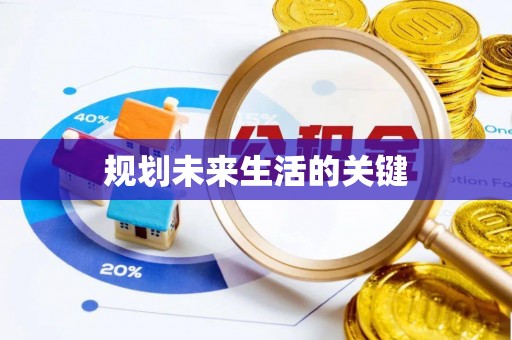 朱家尖规划未来生活的关键