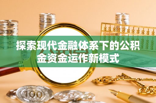 朱家尖探索现代金融体系下的公积金资金运作新模式