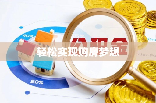 朱家尖轻松实现购房梦想