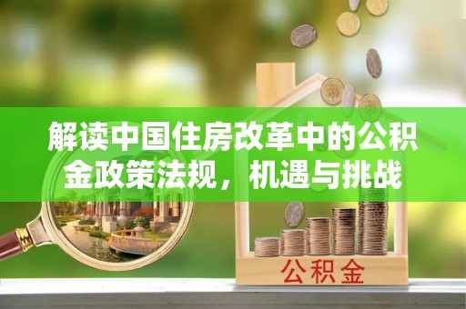 朱家尖解读中国住房改革中的公积金政策法规，机遇与挑战