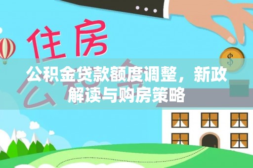 朱家尖公积金贷款额度调整，新政解读与购房策略