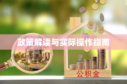 朱家尖政策解读与实际操作指南