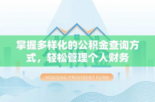 朱家尖掌握多样化的公积金查询方式，轻松管理个人财务