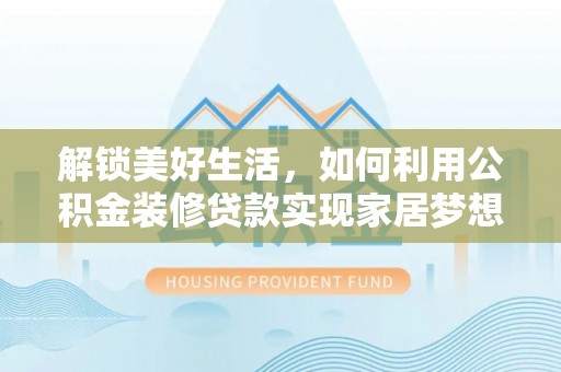 朱家尖解锁美好生活，如何利用公积金装修贷款实现家居梦想