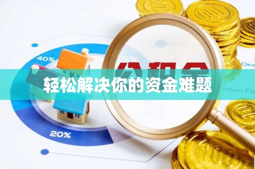 朱家尖轻松解决你的资金难题