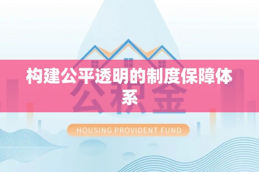 朱家尖构建公平透明的制度保障体系