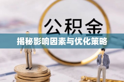 朱家尖揭秘影响因素与优化策略