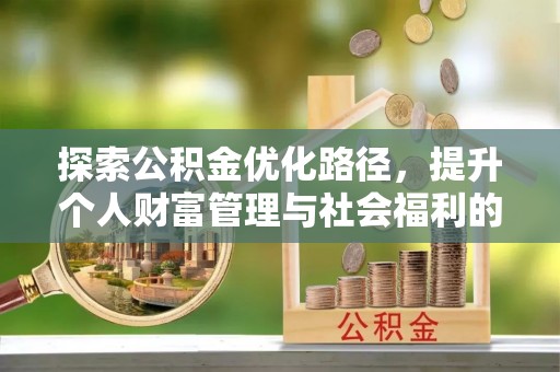 朱家尖探索公积金优化路径，提升个人财富管理与社会福利的双赢之道