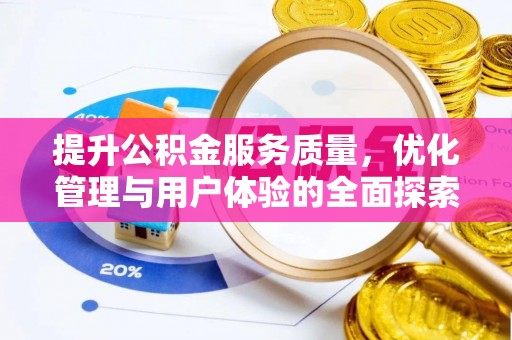 朱家尖提升公积金服务质量，优化管理与用户体验的全面探索