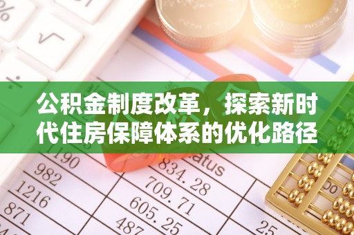 朱家尖公积金制度改革，探索新时代住房保障体系的优化路径