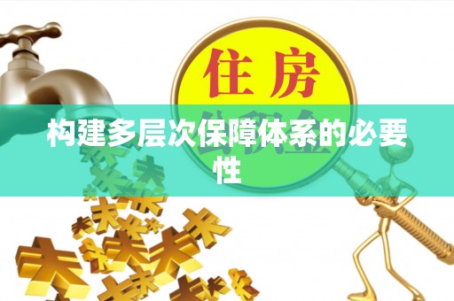 朱家尖构建多层次保障体系的必要性