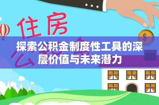 朱家尖探索公积金制度性工具的深层价值与未来潜力