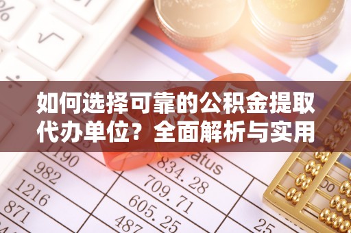 朱家尖如何选择可靠的公积金提取代办单位？全面解析与实用指南