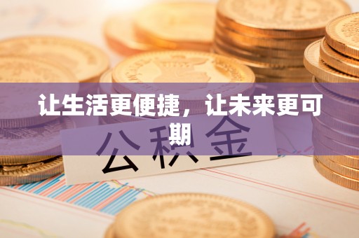 朱家尖让生活更便捷，让未来更可期