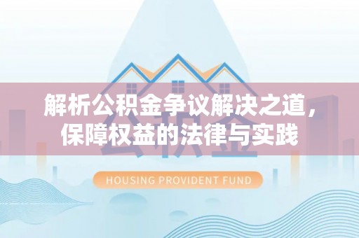 朱家尖解析公积金争议解决之道，保障权益的法律与实践