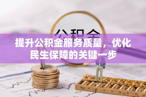朱家尖提升公积金服务质量，优化民生保障的关键一步
