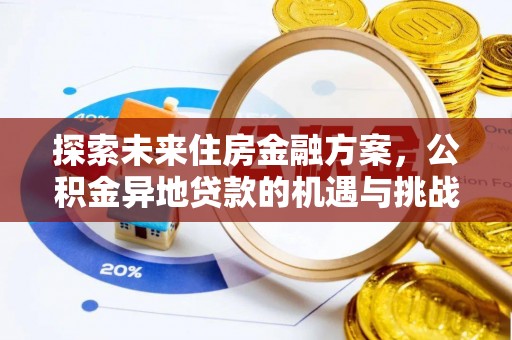 朱家尖探索未来住房金融方案，公积金异地贷款的机遇与挑战
