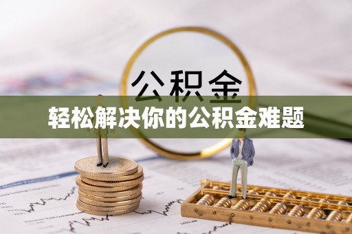 朱家尖轻松解决你的公积金难题