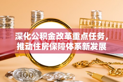 朱家尖深化公积金改革重点任务，推动住房保障体系新发展