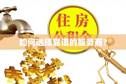 朱家尖如何选择靠谱的服务商？