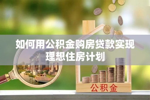 朱家尖如何用公积金购房贷款实现理想住房计划